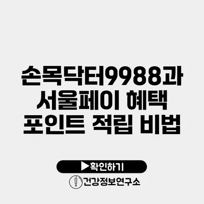 손목닥터9988과 서울페이 혜택 포인트 적립 비법