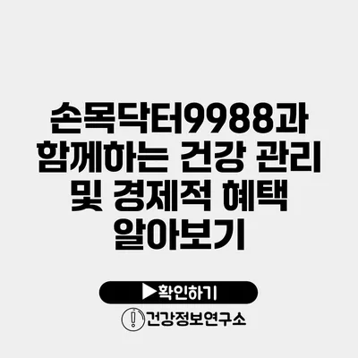 손목닥터9988과 함께하는 건강 관리 및 경제적 혜택 알아보기