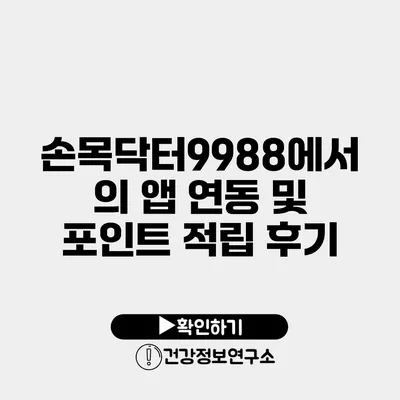 손목닥터9988에서의 앱 연동 및 포인트 적립 후기