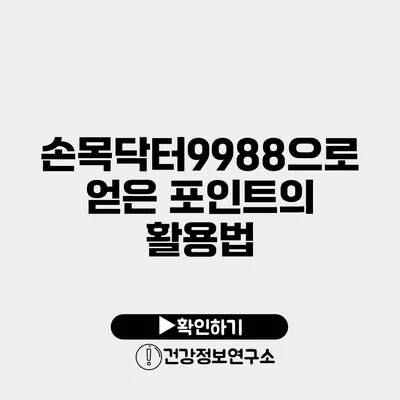 손목닥터9988으로 얻은 포인트의 활용법