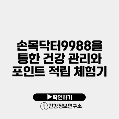 손목닥터9988을 통한 건강 관리와 포인트 적립 체험기