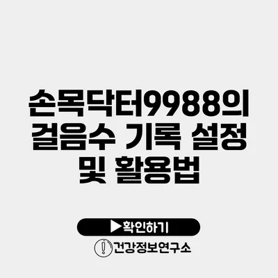 손목닥터9988의 걸음수 기록 설정 및 활용법