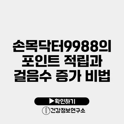 손목닥터9988의 포인트 적립과 걸음수 증가 비법