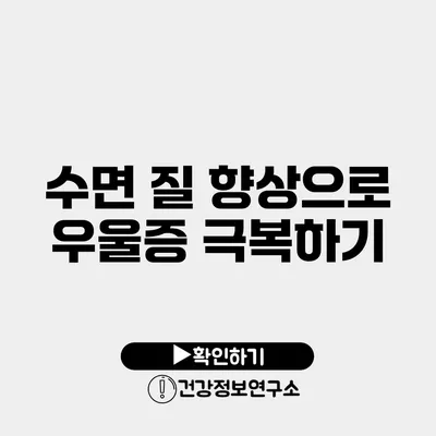 수면 질 향상으로 우울증 극복하기