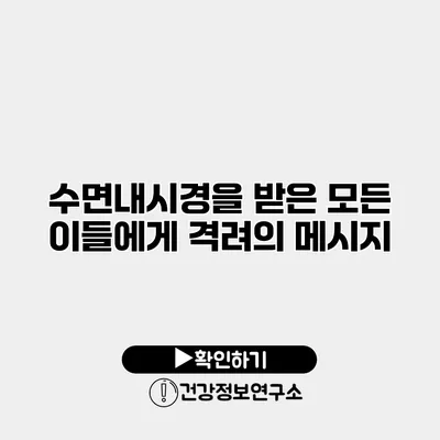 수면내시경을 받은 모든 이들에게 격려의 메시지