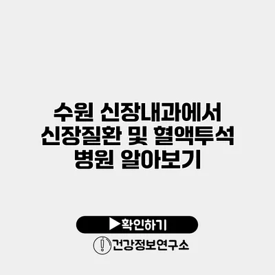 수원 신장내과에서 신장질환 및 혈액투석 병원 알아보기