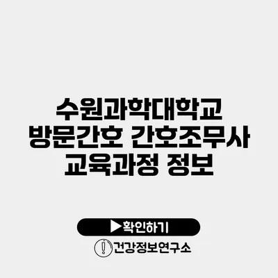 수원과학대학교 방문간호 간호조무사 교육과정 정보