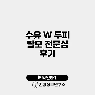 수유 W 두피 탈모 전문샵 후기