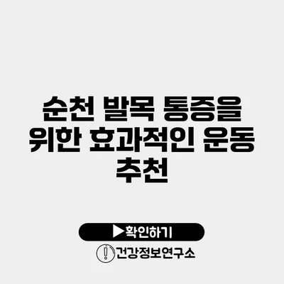 순천 발목 통증을 위한 효과적인 운동 추천