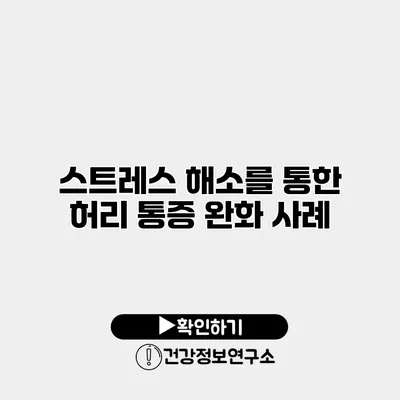 스트레스 해소를 통한 허리 통증 완화 사례