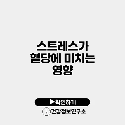 스트레스가 혈당에 미치는 영향