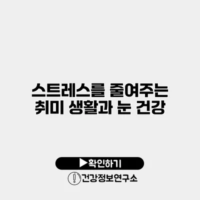 스트레스를 줄여주는 취미 생활과 눈 건강