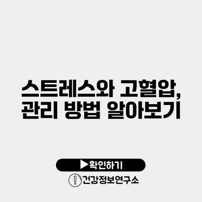 스트레스와 고혈압, 관리 방법 알아보기