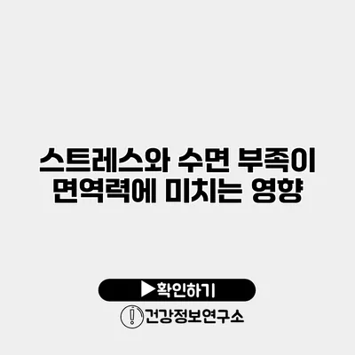 스트레스와 수면 부족이 면역력에 미치는 영향