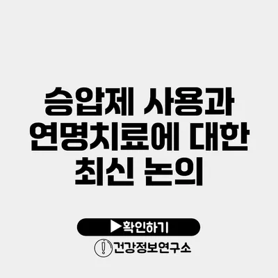 승압제 사용과 연명치료에 대한 최신 논의