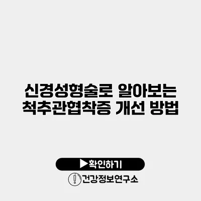 신경성형술로 알아보는 척추관협착증 개선 방법