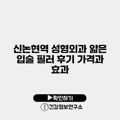 신논현역 성형외과 얇은 입술 필러 후기 가격과 효과