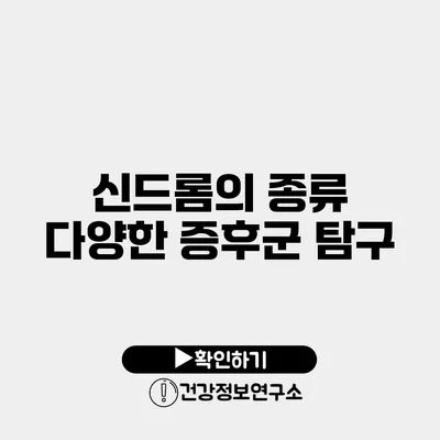 신드롬의 종류 다양한 증후군 탐구