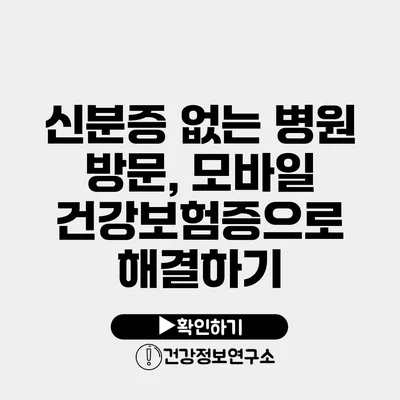 신분증 없는 병원 방문, 모바일 건강보험증으로 해결하기