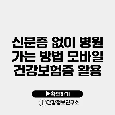 신분증 없이 병원 가는 방법 모바일 건강보험증 활용