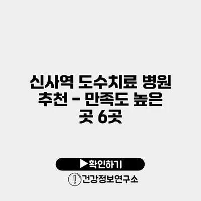 신사역 도수치료 병원 추천 - 만족도 높은 곳 6곳