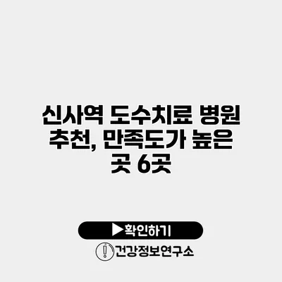 신사역 도수치료 병원 추천, 만족도가 높은 곳 6곳