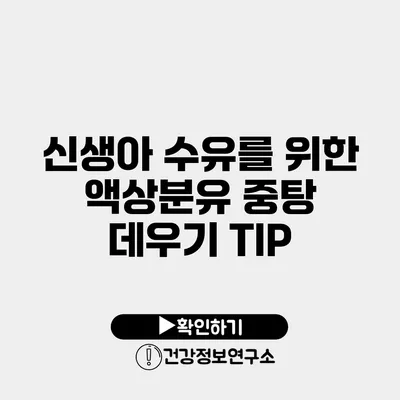 신생아 수유를 위한 액상분유 중탕 데우기 TIP