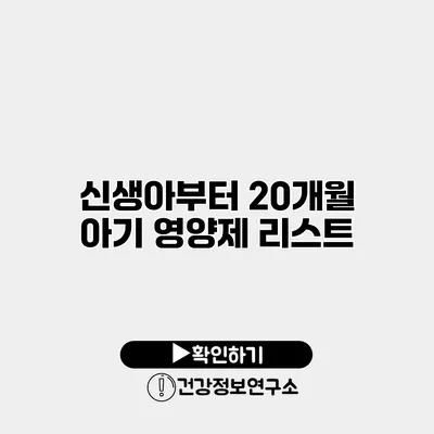 신생아부터 20개월 아기 영양제 리스트