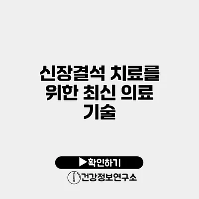 신장결석 치료를 위한 최신 의료 기술