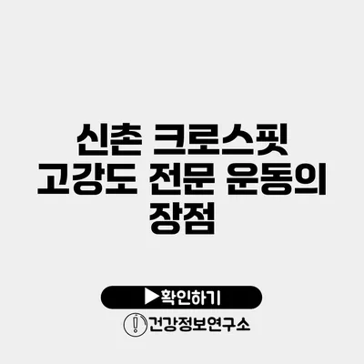 신촌 크로스핏 고강도 전문 운동의 장점