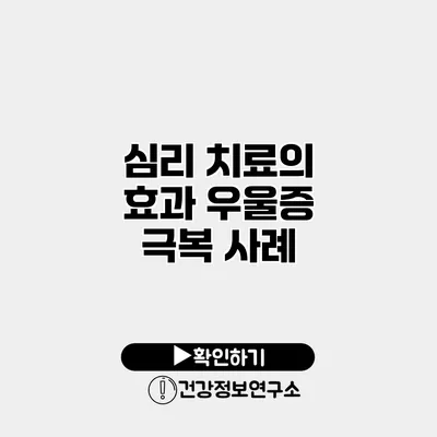 심리 치료의 효과 우울증 극복 사례