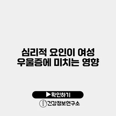 심리적 요인이 여성 우울증에 미치는 영향