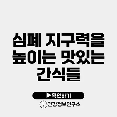심폐 지구력을 높이는 맛있는 간식들