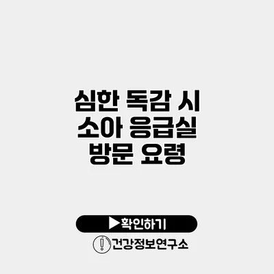 심한 독감 시 소아 응급실 방문 요령