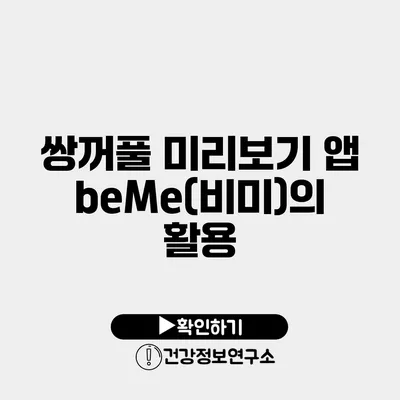 쌍꺼풀 미리보기 앱 beMe(비미)의 활용