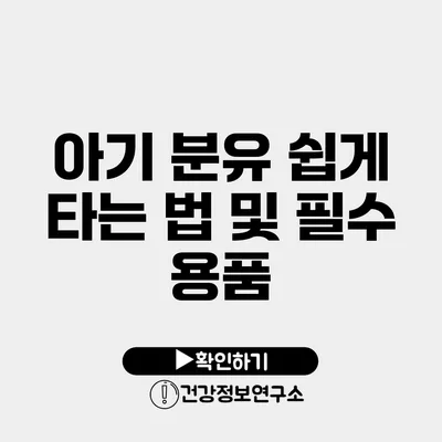 아기 분유 쉽게 타는 법 및 필수 용품