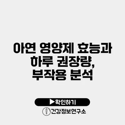 아연 영양제 효능과 하루 권장량, 부작용 분석