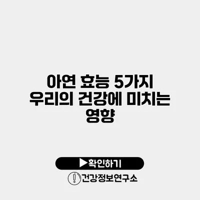 아연 효능 5가지 우리의 건강에 미치는 영향