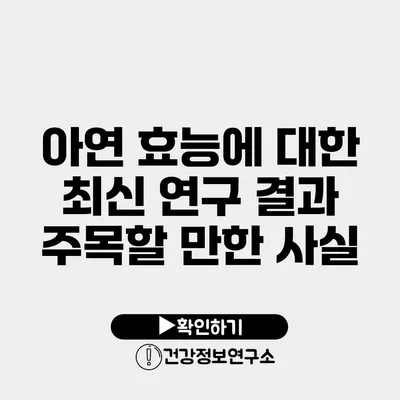 아연 효능에 대한 최신 연구 결과 주목할 만한 사실