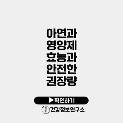 아연과 영양제 효능과 안전한 권장량