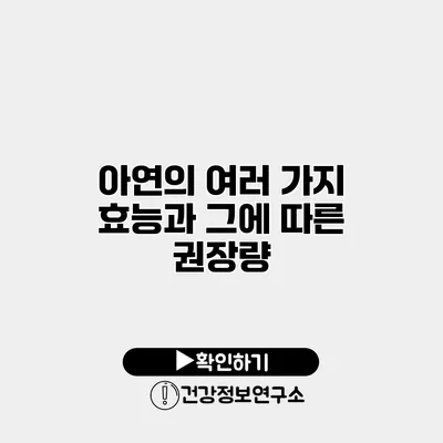 아연의 여러 가지 효능과 그에 따른 권장량