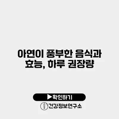 아연이 풍부한 음식과 효능, 하루 권장량