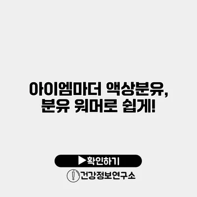 아이엠마더 액상분유, 분유 워머로 쉽게!