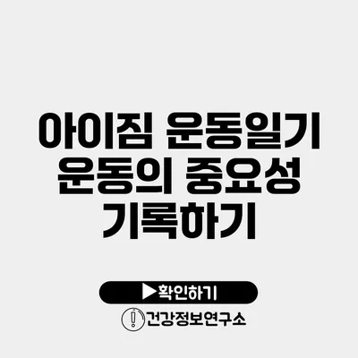 아이짐 운동일기 운동의 중요성 기록하기