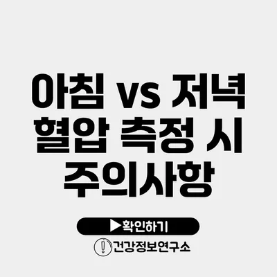 아침 vs 저녁 혈압 측정 시 주의사항