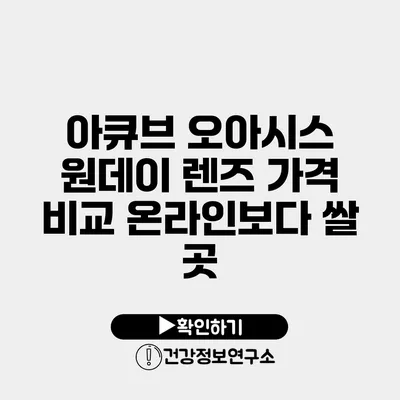 아큐브 오아시스 원데이 렌즈 가격 비교 온라인보다 쌀 곳