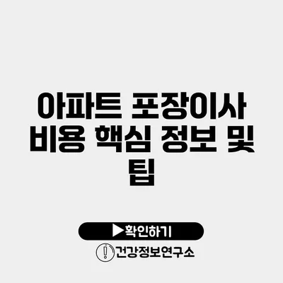 아파트 포장이사 비용 핵심 정보 및 팁