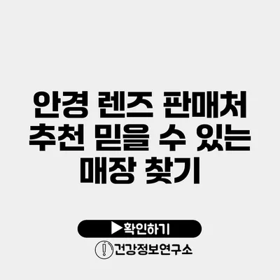 안경 렌즈 판매처 추천 믿을 수 있는 매장 찾기