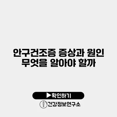 안구건조증 증상과 원인 무엇을 알아야 할까?