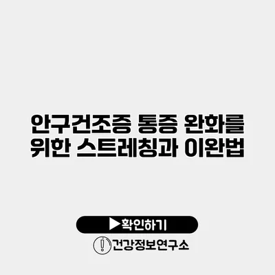 안구건조증 통증 완화를 위한 스트레칭과 이완법